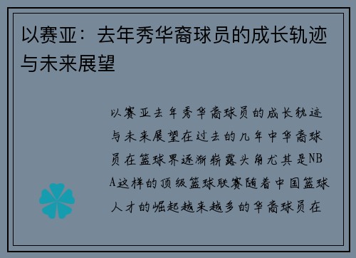 以赛亚：去年秀华裔球员的成长轨迹与未来展望