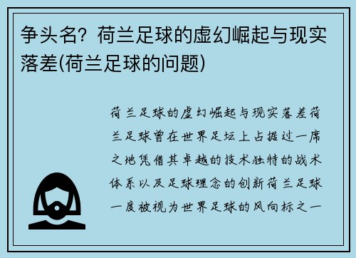 争头名？荷兰足球的虚幻崛起与现实落差(荷兰足球的问题)