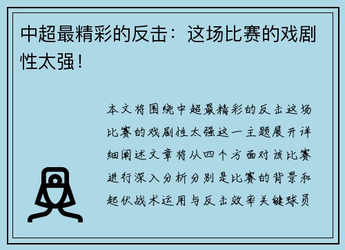 中超最精彩的反击：这场比赛的戏剧性太强！