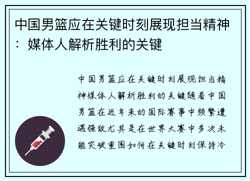 中国男篮应在关键时刻展现担当精神：媒体人解析胜利的关键