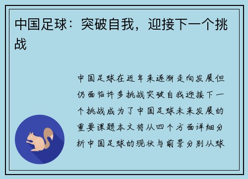 中国足球：突破自我，迎接下一个挑战
