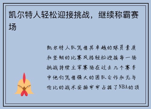 凯尔特人轻松迎接挑战，继续称霸赛场