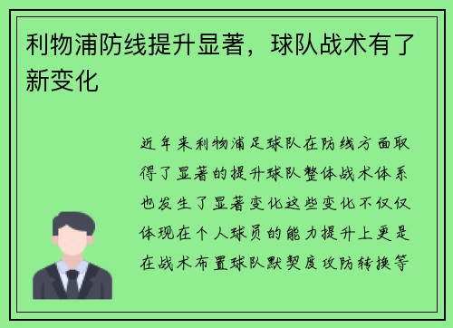 利物浦防线提升显著，球队战术有了新变化