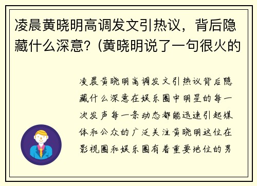 凌晨黄晓明高调发文引热议，背后隐藏什么深意？(黄晓明说了一句很火的话)