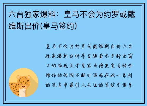 六台独家爆料：皇马不会为约罗或戴维斯出价(皇马签约)