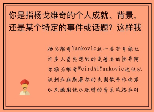 你是指杨戈维奇的个人成就、背景，还是某个特定的事件或话题？这样我可以更精准地为你提供标题。