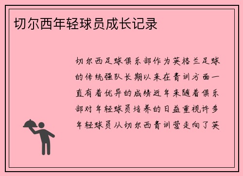 切尔西年轻球员成长记录