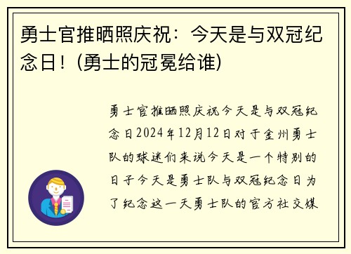 勇士官推晒照庆祝：今天是与双冠纪念日！(勇士的冠冕给谁)