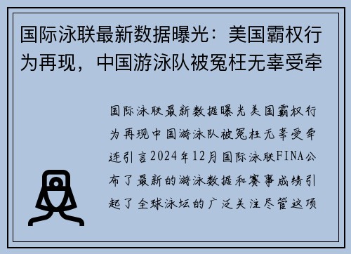 国际泳联最新数据曝光：美国霸权行为再现，中国游泳队被冤枉无辜受牵连