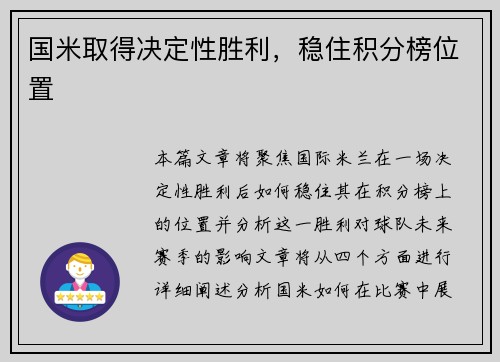 国米取得决定性胜利，稳住积分榜位置