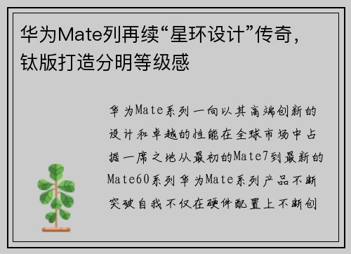 华为Mate列再续“星环设计”传奇，钛版打造分明等级感