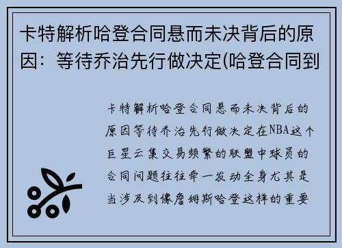 卡特解析哈登合同悬而未决背后的原因：等待乔治先行做决定(哈登合同到期了吗)