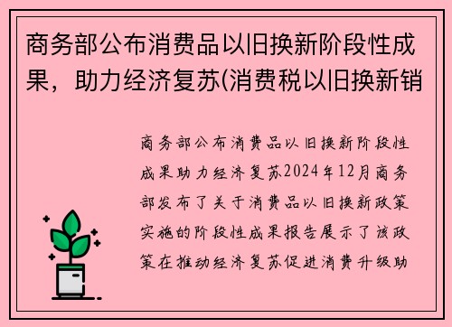商务部公布消费品以旧换新阶段性成果，助力经济复苏(消费税以旧换新销售额确定)