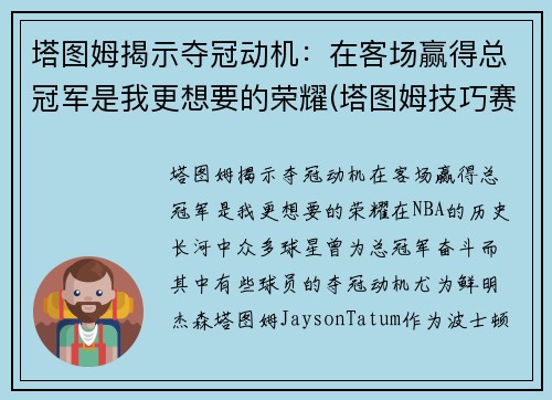 塔图姆揭示夺冠动机：在客场赢得总冠军是我更想要的荣耀(塔图姆技巧赛夺冠视频)