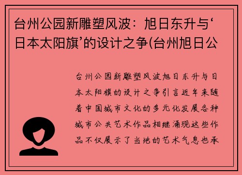台州公园新雕塑风波：旭日东升与‘日本太阳旗’的设计之争(台州旭日公馆)