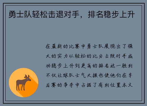 勇士队轻松击退对手，排名稳步上升