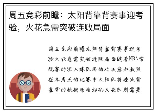 周五竞彩前瞻：太阳背靠背赛事迎考验，火花急需突破连败局面