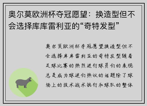 奥尔莫欧洲杯夺冠愿望：换造型但不会选择库库雷利亚的“奇特发型”