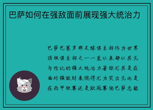 巴萨如何在强敌面前展现强大统治力