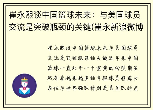 崔永熙谈中国篮球未来：与美国球员交流是突破瓶颈的关键(崔永新浪微博采访)