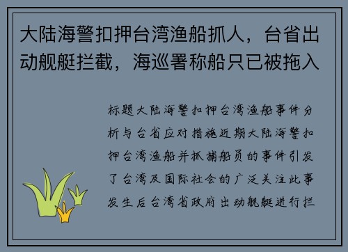 大陆海警扣押台湾渔船抓人，台省出动舰艇拦截，海巡署称船只已被拖入福建军港