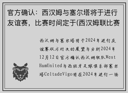 官方确认：西汉姆与塞尔塔将于进行友谊赛，比赛时间定于(西汉姆联比赛)