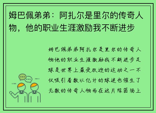 姆巴佩弟弟：阿扎尔是里尔的传奇人物，他的职业生涯激励我不断进步