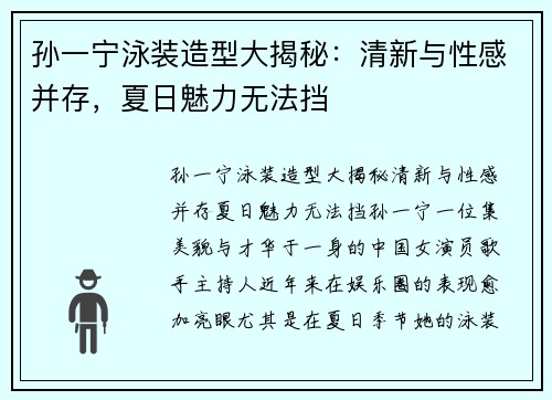 孙一宁泳装造型大揭秘：清新与性感并存，夏日魅力无法挡