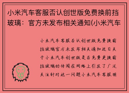 小米汽车客服否认创世版免费换前挡玻璃：官方未发布相关通知(小米汽车会拆分上市吗)