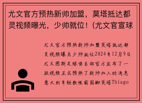 尤文官方预热新帅加盟，莫塔抵达都灵视频曝光，少帅就位！(尤文官宣球队新主帅)