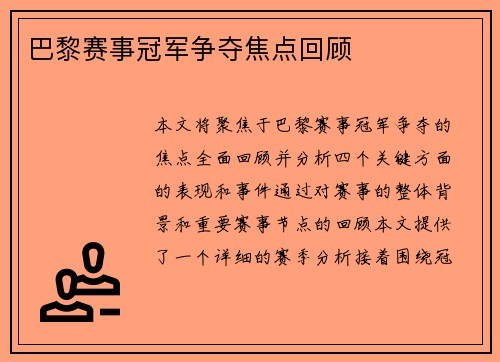 巴黎赛事冠军争夺焦点回顾