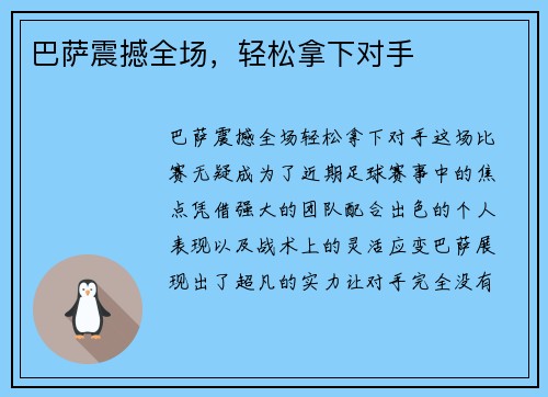 巴萨震撼全场，轻松拿下对手
