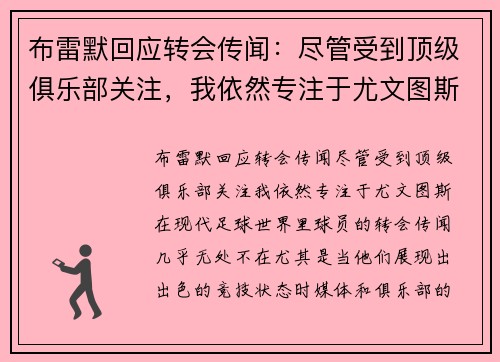 布雷默回应转会传闻：尽管受到顶级俱乐部关注，我依然专注于尤文图斯