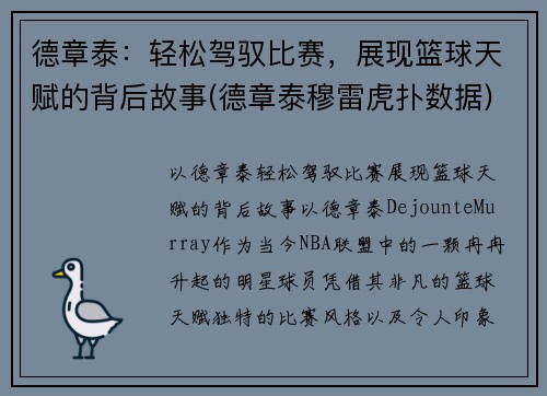 德章泰：轻松驾驭比赛，展现篮球天赋的背后故事(德章泰穆雷虎扑数据)