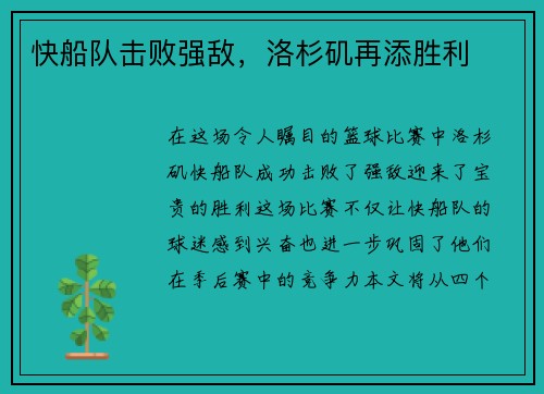快船队击败强敌，洛杉矶再添胜利