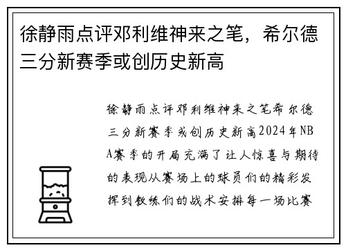 徐静雨点评邓利维神来之笔，希尔德三分新赛季或创历史新高