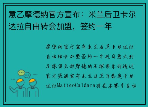 意乙摩德纳官方宣布：米兰后卫卡尔达拉自由转会加盟，签约一年