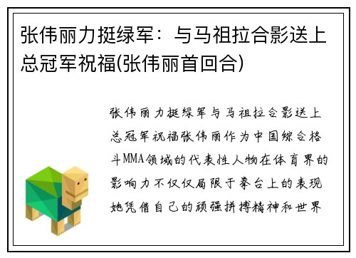 张伟丽力挺绿军：与马祖拉合影送上总冠军祝福(张伟丽首回合)