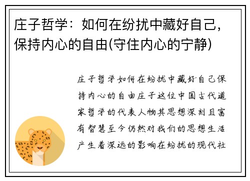 庄子哲学：如何在纷扰中藏好自己，保持内心的自由(守住内心的宁静)