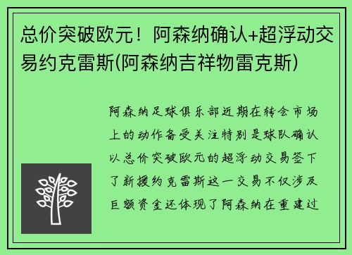 总价突破欧元！阿森纳确认+超浮动交易约克雷斯(阿森纳吉祥物雷克斯)