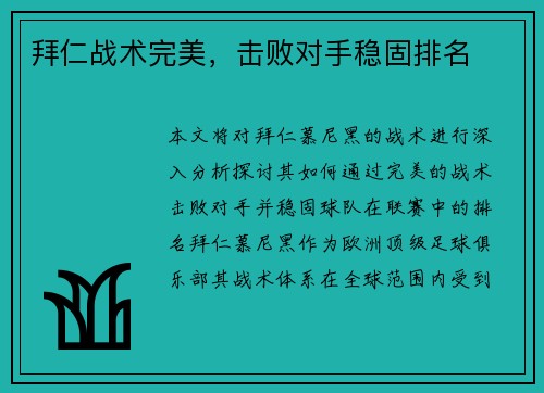 拜仁战术完美，击败对手稳固排名