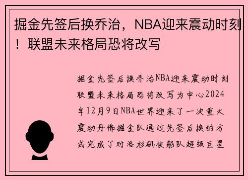 掘金先签后换乔治，NBA迎来震动时刻！联盟未来格局恐将改写