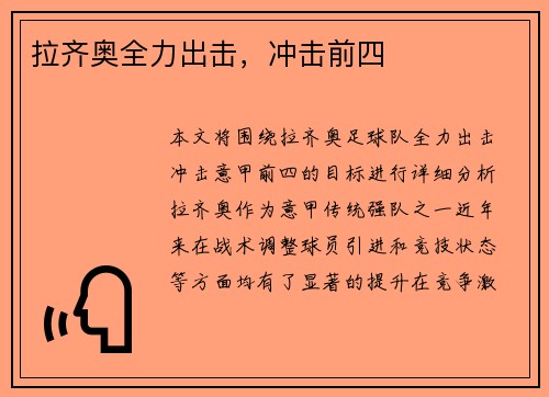 拉齐奥全力出击，冲击前四