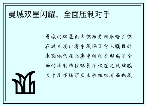 曼城双星闪耀，全面压制对手