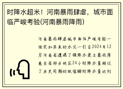时降水超米！河南暴雨肆虐，城市面临严峻考验(河南暴雨降雨)