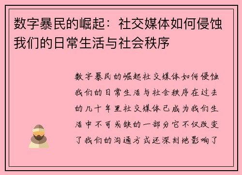 数字暴民的崛起：社交媒体如何侵蚀我们的日常生活与社会秩序