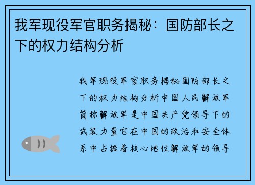 我军现役军官职务揭秘：国防部长之下的权力结构分析