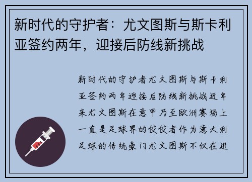 新时代的守护者：尤文图斯与斯卡利亚签约两年，迎接后防线新挑战