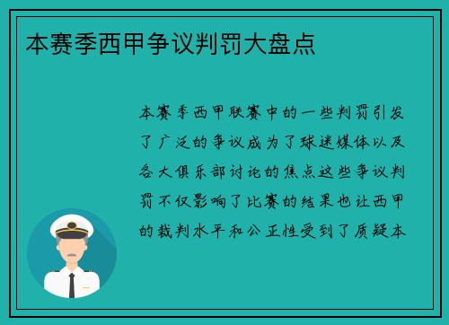 本赛季西甲争议判罚大盘点