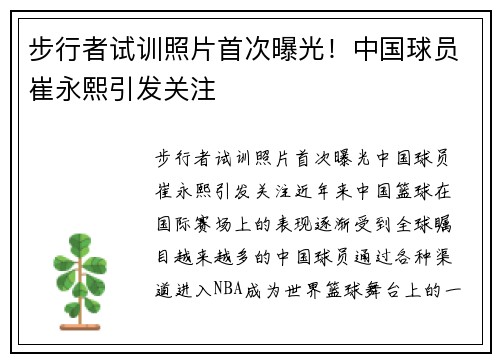 步行者试训照片首次曝光！中国球员崔永熙引发关注